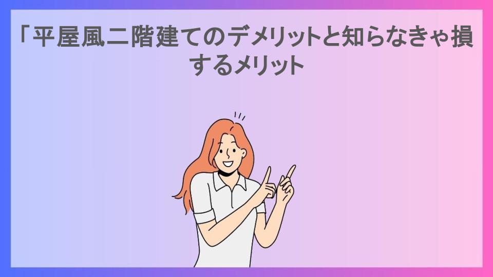 「平屋風二階建てのデメリットと知らなきゃ損するメリット